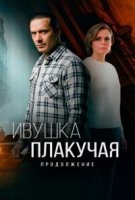 Ивушка плакучая 2 сезон