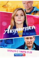 Акушерка 3 сезон. Счастье на заказ