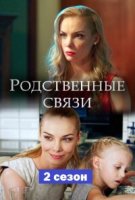 Родственные связи 2 сезон