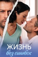 Жизнь без ошибок