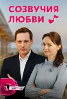 Созвучия любви
