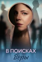 В поисках Веры