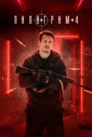 Пилигрим 4 сезон