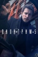 Пилигрим 5 сезон
