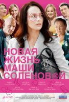 Новая жизнь Маши Соленовой
