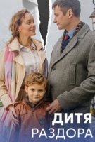 Дитя раздора