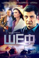 Шеф 1 сезон
