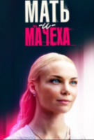 Мать и мачеха