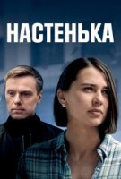 Настенька 1 сезон