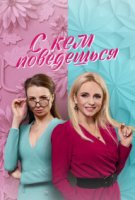 С кем поведёшься