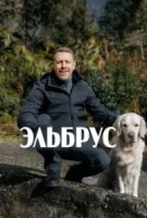 Эльбрус 1 сезон