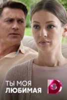 Ты моя любимая