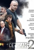 Сержант 2 сезон