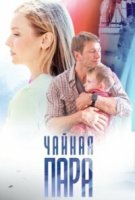 Чайная пара