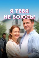 Я тебя не боюсь!