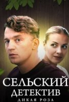 Сельский детектив 12. Дикая роза