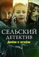Сельский детектив 15. Днем с огнём