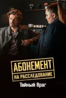 Абонемент на расследование - 9. Тайный враг