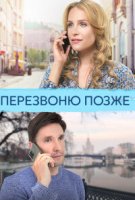 Перезвоню позже