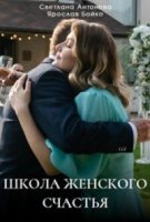 Школа женского счастья