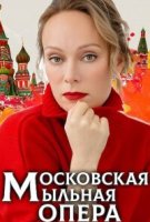 Московская мыльная опера