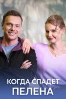 Когда спадёт пелена