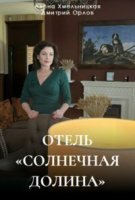 Отель «Солнечная долина»
