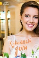Кукольный дом