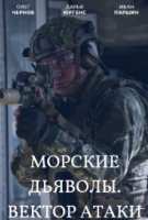 Морские дьяволы. Вектор атаки