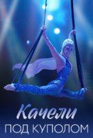 Качели под куполом