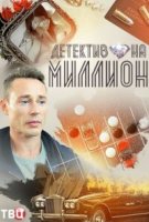 Детектив на миллион 4: Расплата