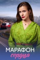 Марафон сердца