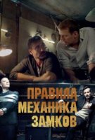 Правила механика замков