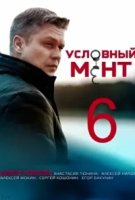 Условный мент 6 сезон