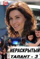 Нераскрытый талант 1, 2 , 3 сезон