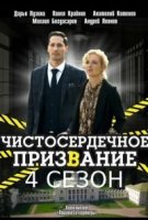 Чистосердечное призвание 4 сезон