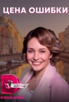 Цена ошибки