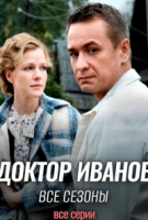 Доктор Иванов | Все сезоны