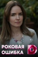 Роковая ошибка