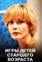 Игры для детей старшего возраста