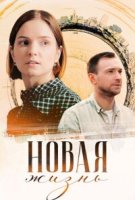 Новая жизнь