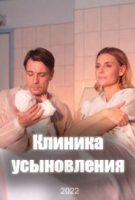 Клиника усыновления