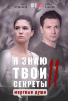 Я знаю твои секреты 11. Мертвые души