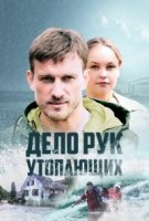 Дело рук утопающих