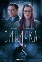 Синичка 2 сезон