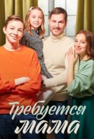 Требуется мама