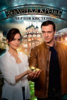Золотая кровь - 4. Чёртов кистень