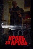 Кровь за кровь