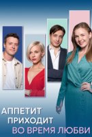 Аппетит приходит во время любви
