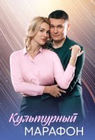 Культурный марафон